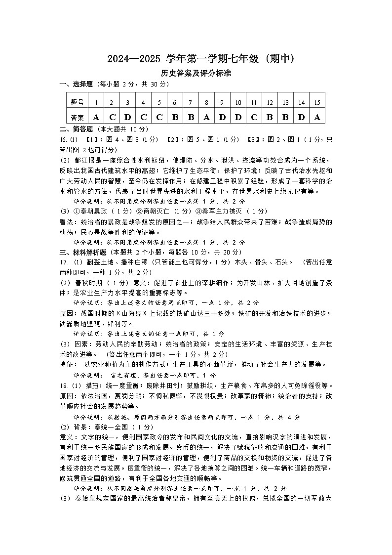 山西省吕梁市汾阳市2024-2025学年七年级上学期11月期中历史试题01