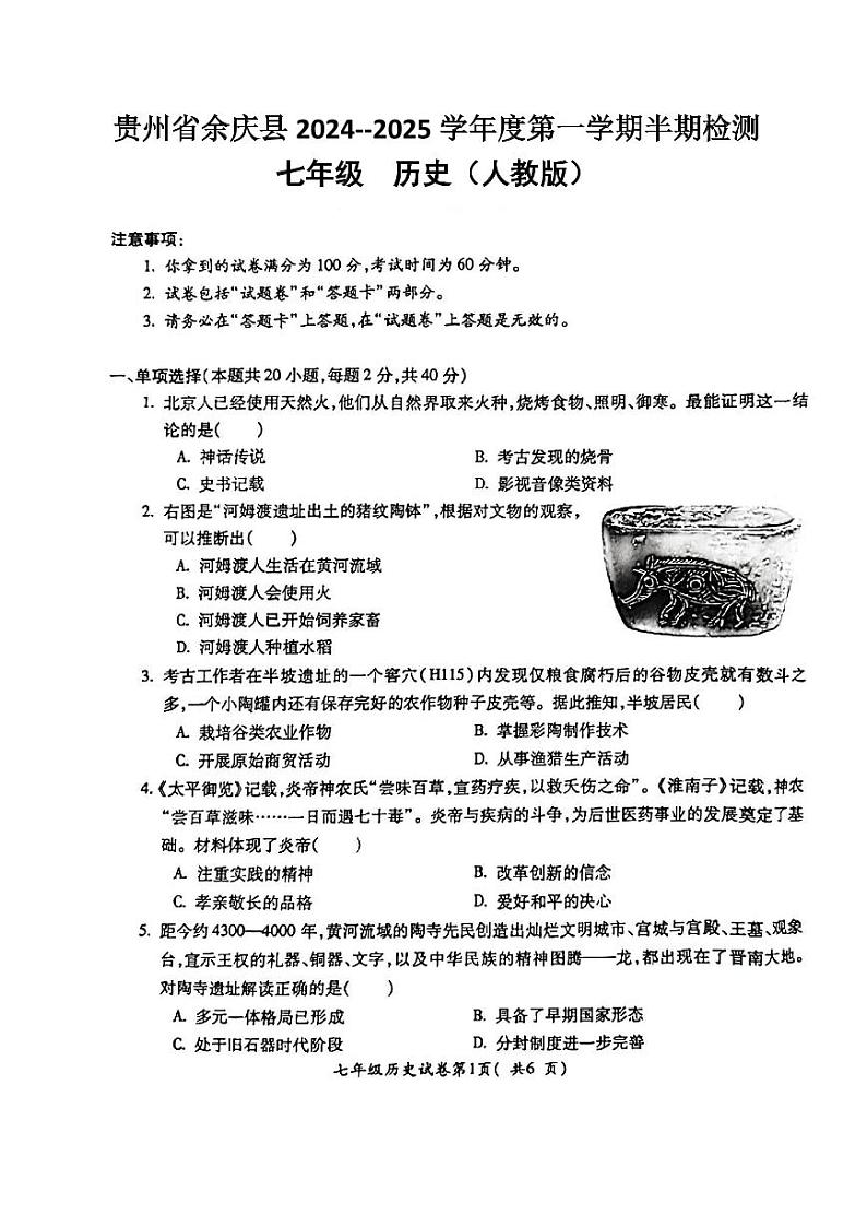 贵州省遵义市余庆县2024-2025学年部编版七年级上学期11月期中历史试题第1页