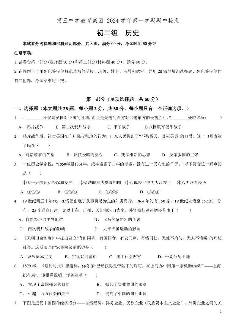 广州市第三中学教育集团 2024学年第一学期期中检测初二级历史第1页