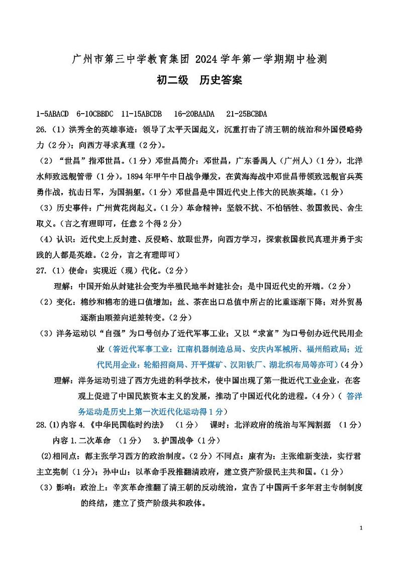 广州市第三中学教育集团 2024学年第一学期期中检测初二级历史答案第1页