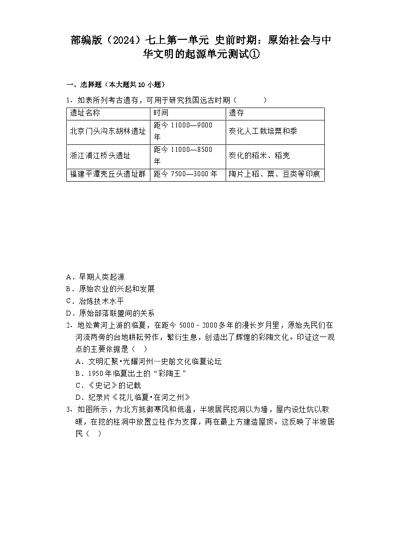 2024-2025学年部编版(2024)七上第一单元 史前时期:原始社会与中华文明的起源单元测试①01