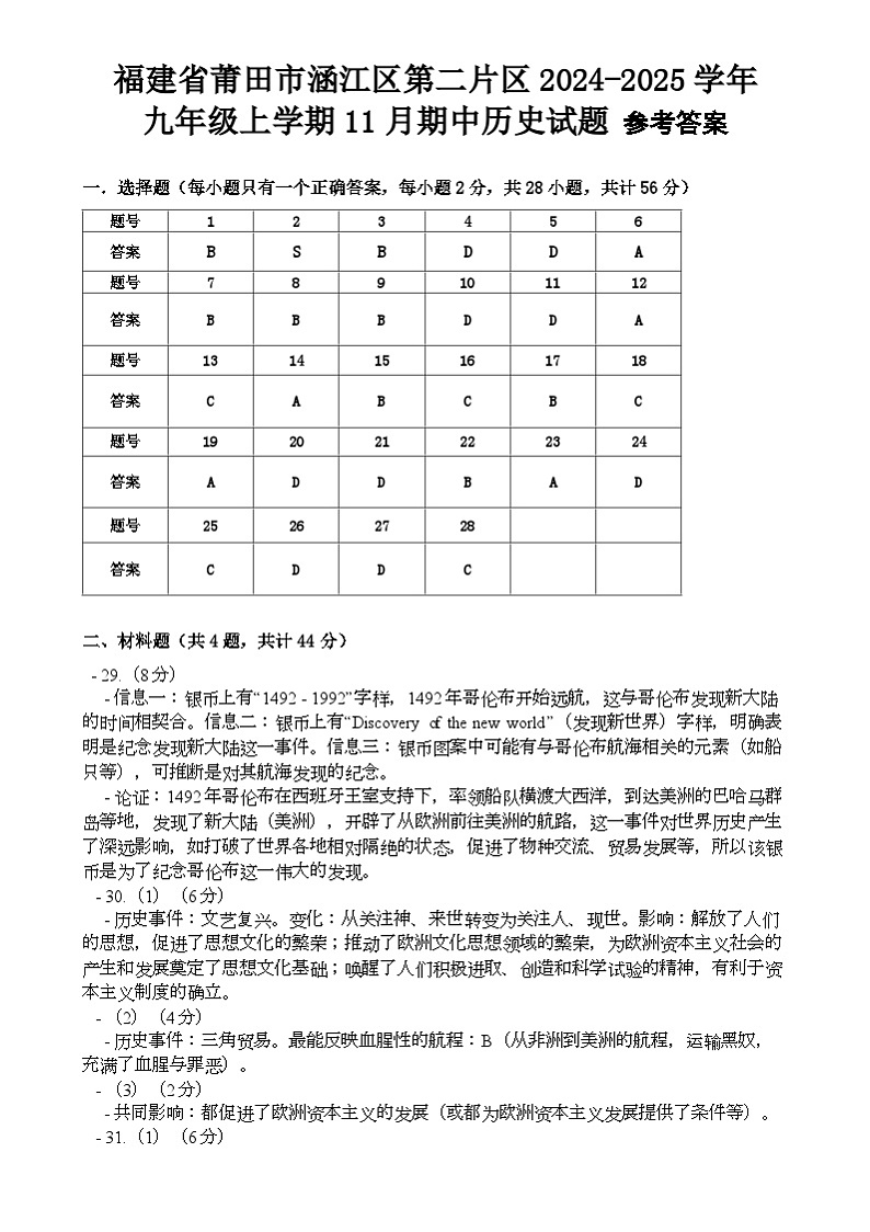 福建省莆田市涵江区第二片区2024-2025学年部编版九年级上学期11月期中历史试题01