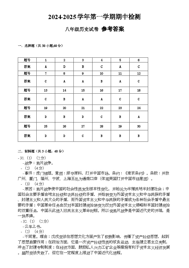 廣東省清遠市連南瑤族自治縣2024-2025學年上學期期中檢測八年級歷史試卷參考答案第1頁