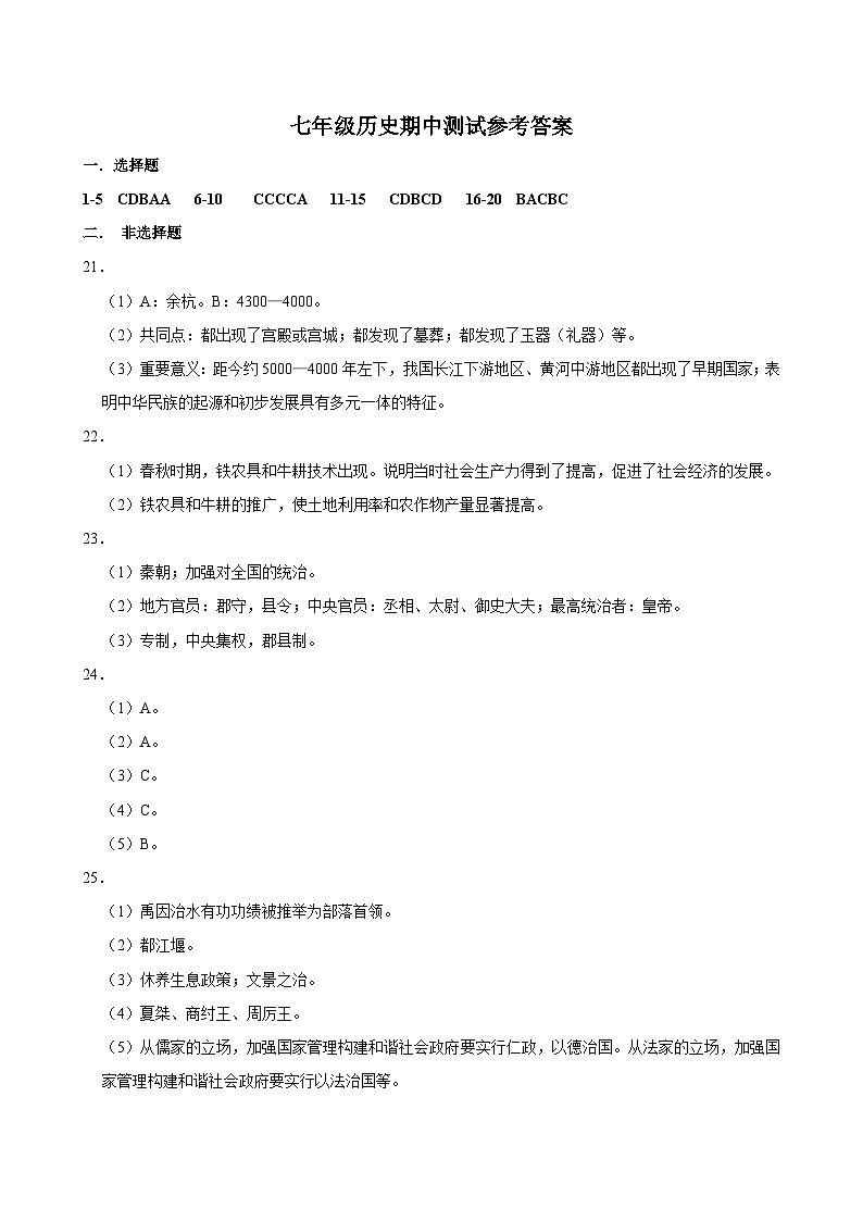 七年级历史期中测试参考答案第1页