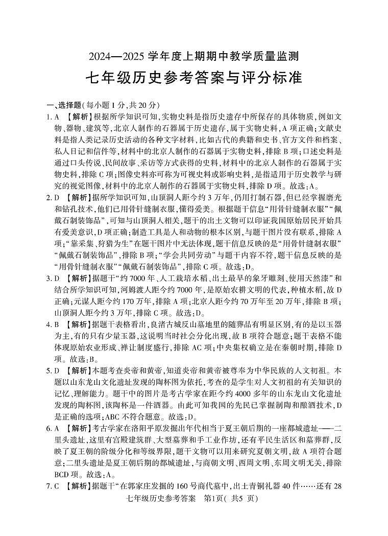 7年級(jí)（上）期中歷史答案第1頁