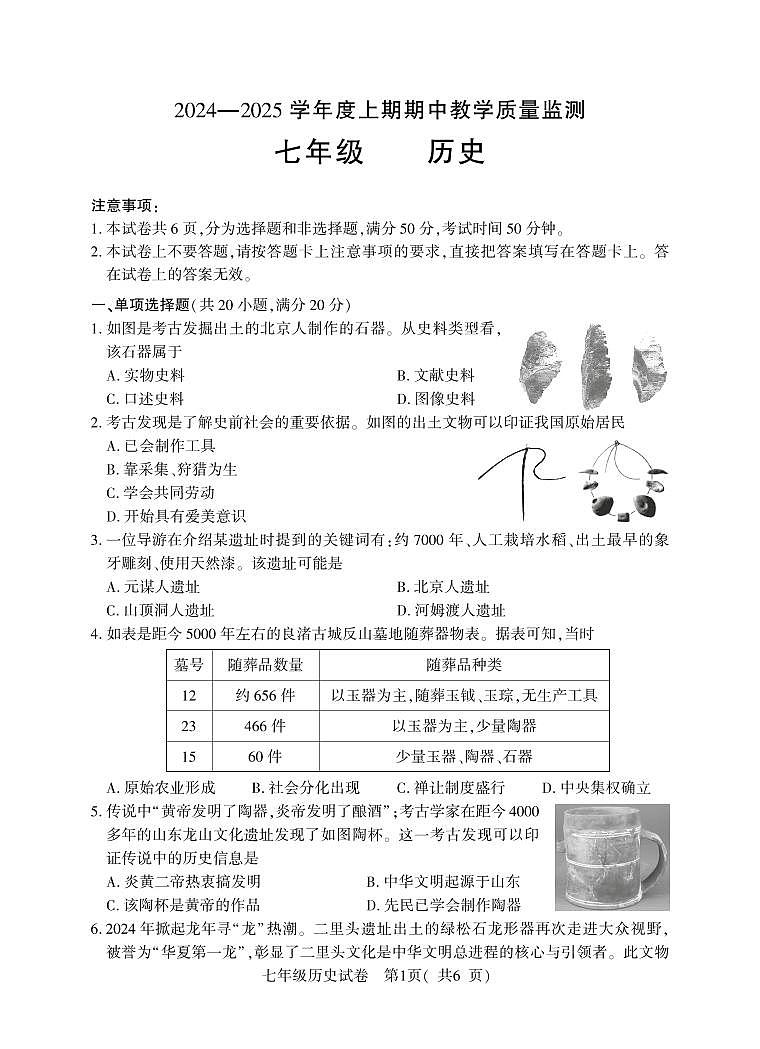 7年級(jí)（上）期中歷史第1頁