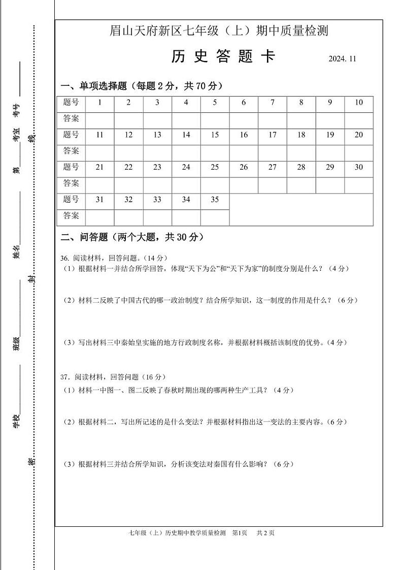 七年级上期中质量检测 历史答题卡第1页
