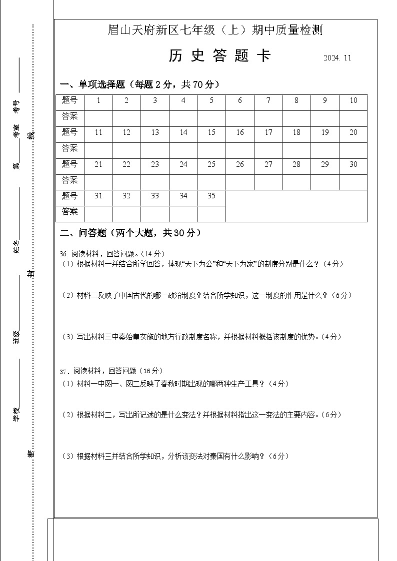 七年级上期中质量检测 历史答题卡第1页