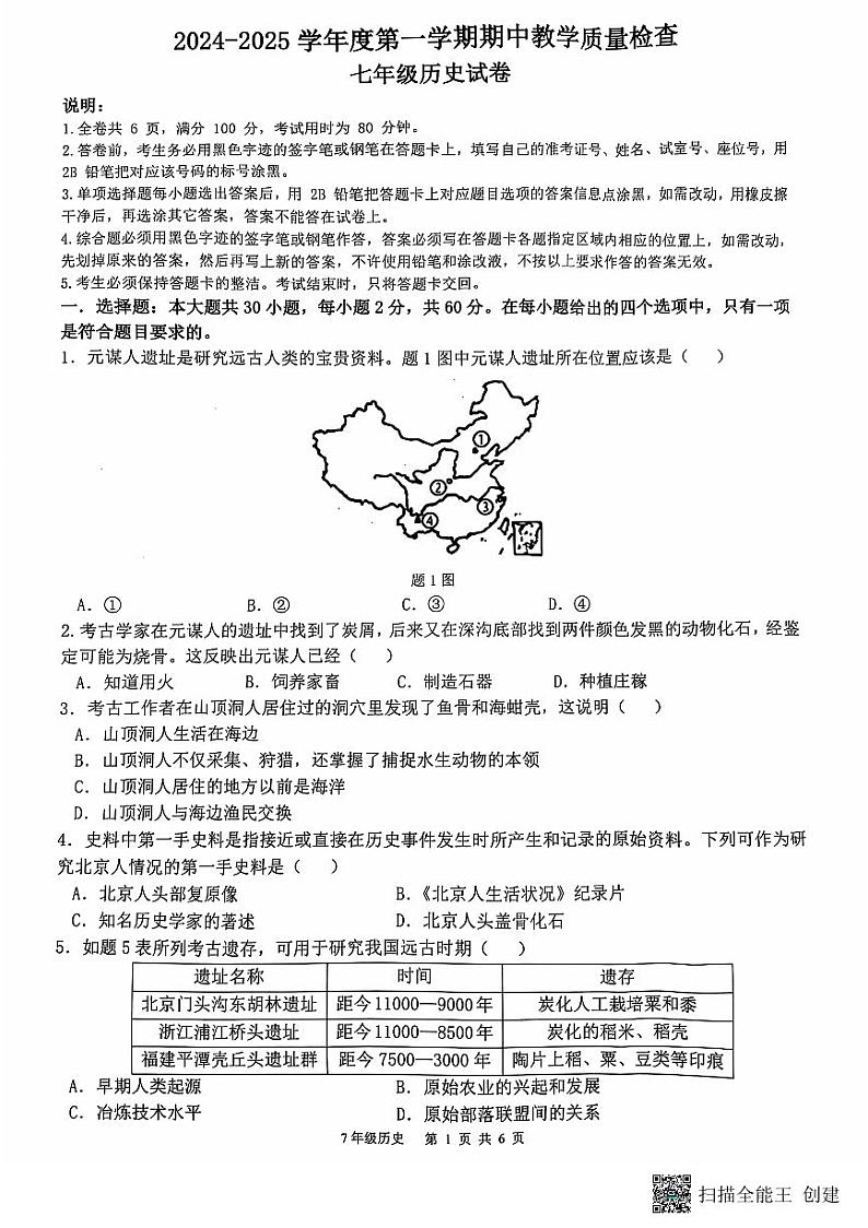七年级上册历史期中检测试卷第1页