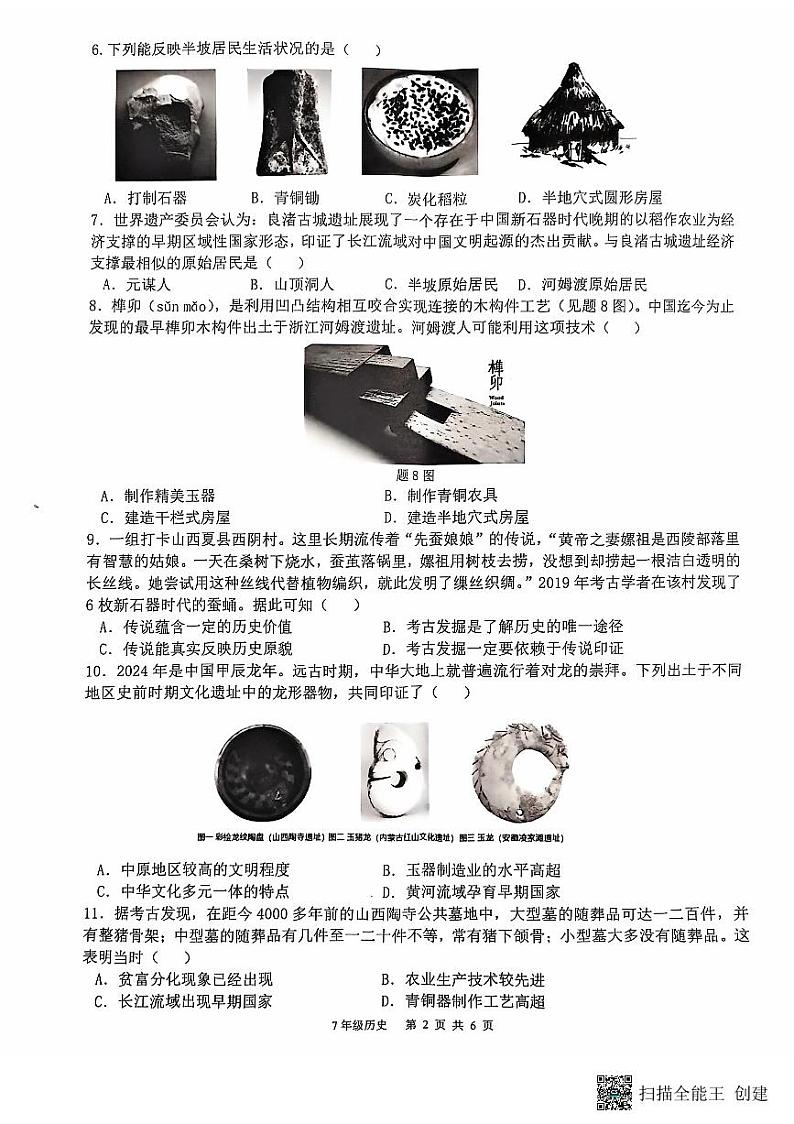 七年级上册历史期中检测试卷第2页