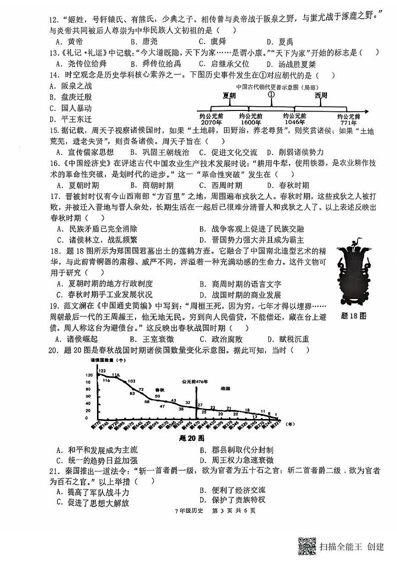 七年级上册历史期中检测试卷第3页
