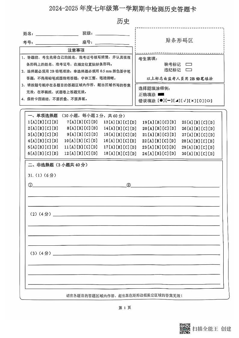 七年级上册历史期中检测答题卡第1页