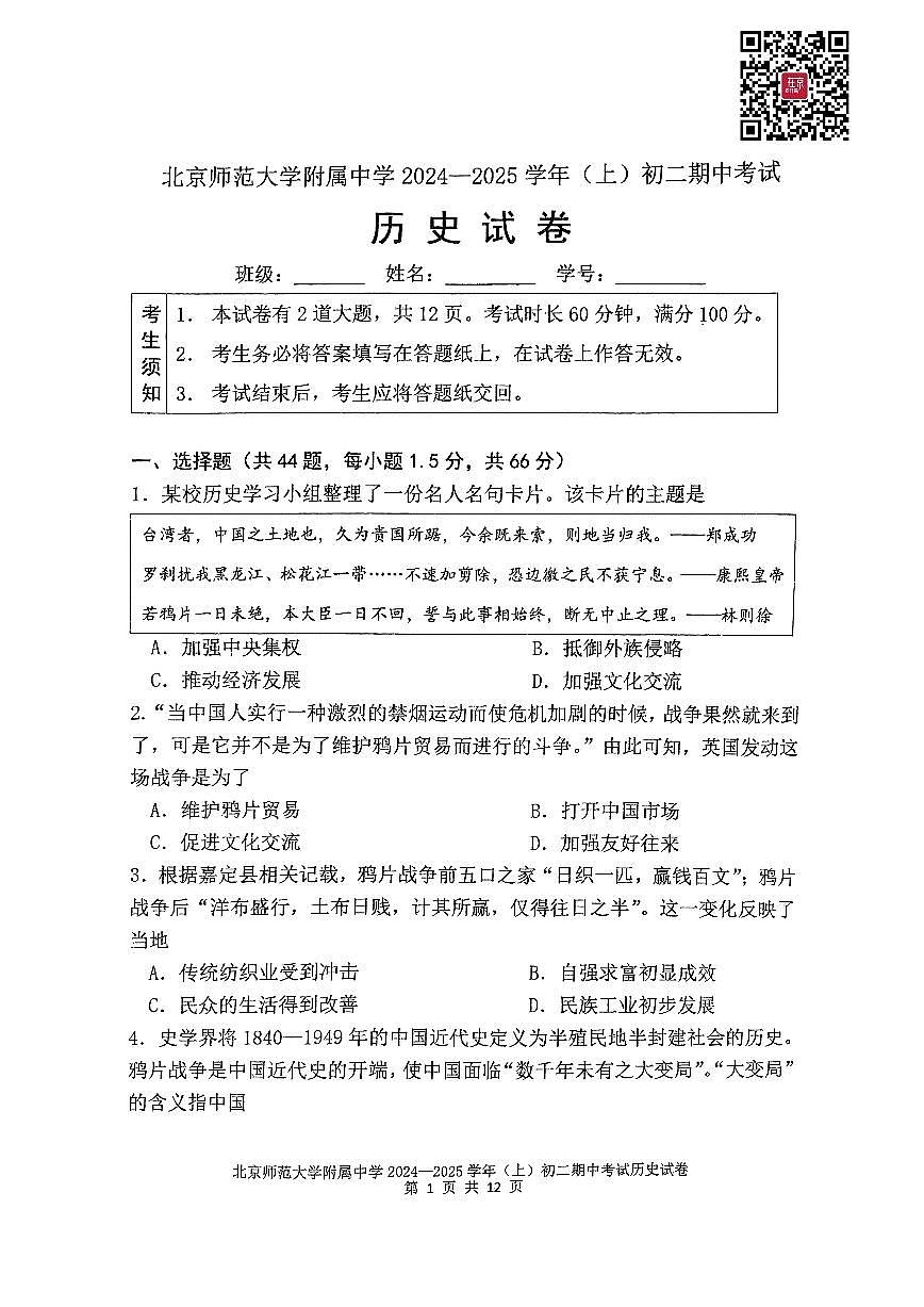 2024北京北師大附中初二（上）期中歷史試題第1頁