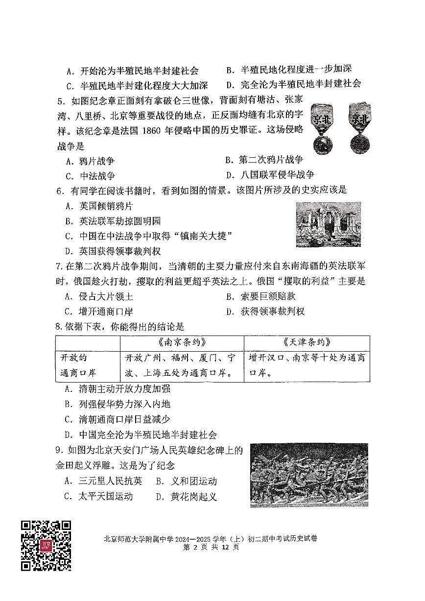 2024北京北師大附中初二（上）期中歷史試題第2頁