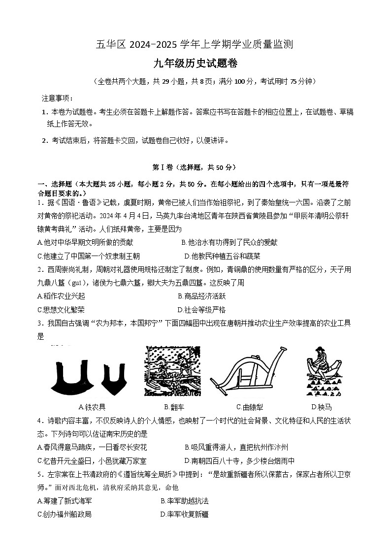 云南省昆明市五华区2024-2025学年部编版九年级历史上学期期中质量监测试题01