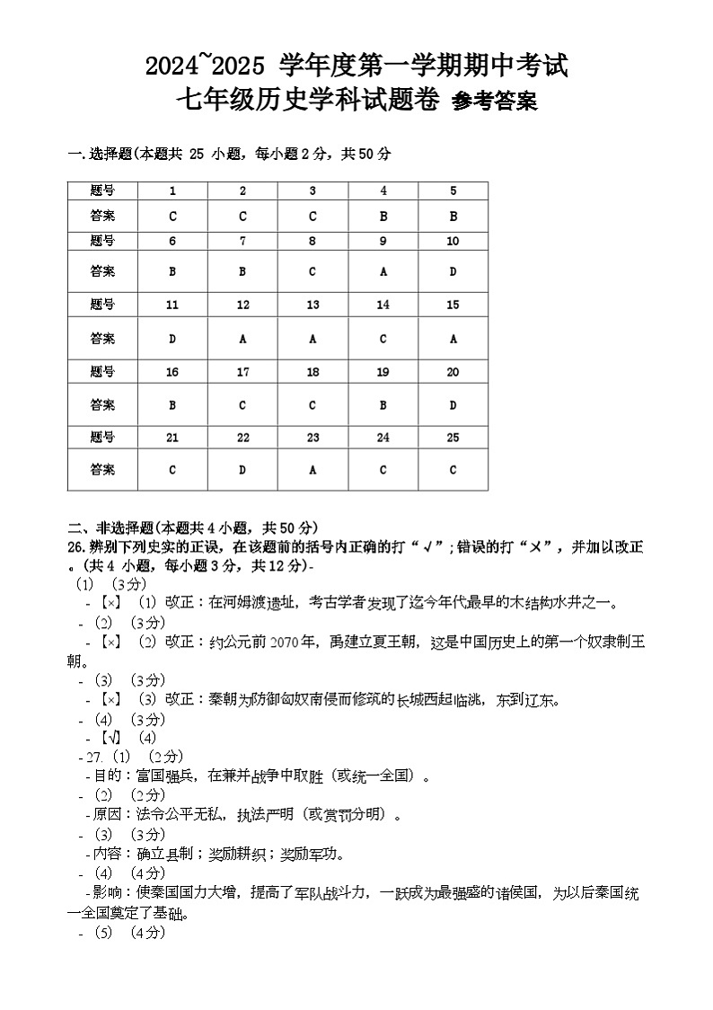 安徽省滁州市2024-2025学年七年级上学期11月期中历史试题参考答案第1页