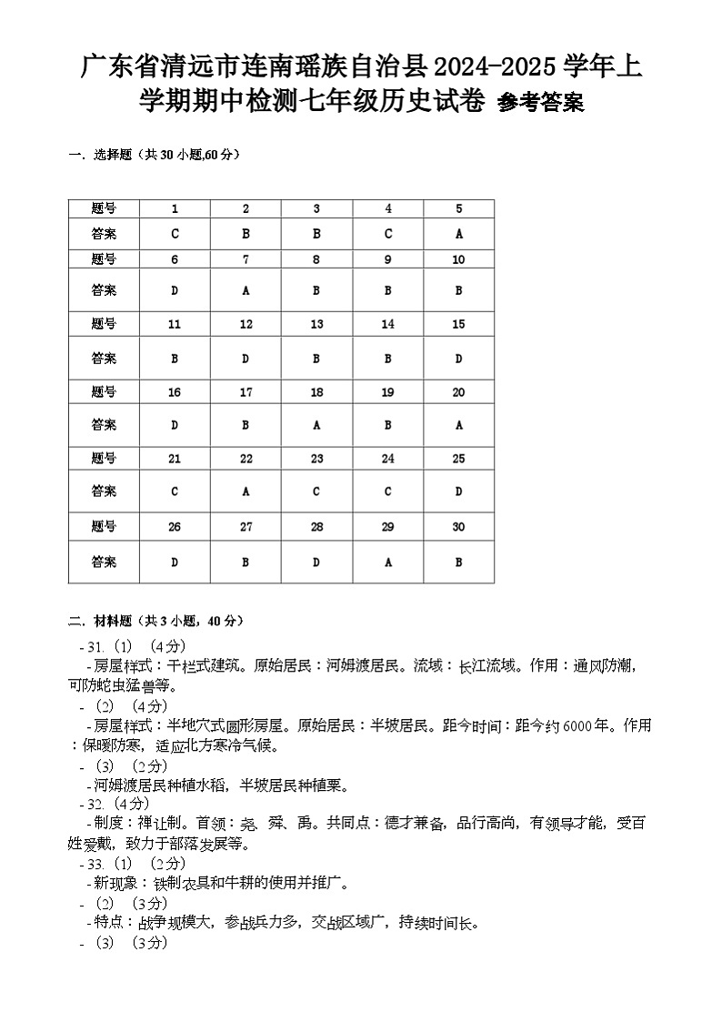 广东省清远市连南瑶族自治县2024-2025学年上学期期中检测七年级历史试卷答案第1页