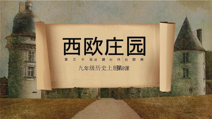 部編版歷史九年級上冊第三單元第八課_西歐莊園【課件】第1頁