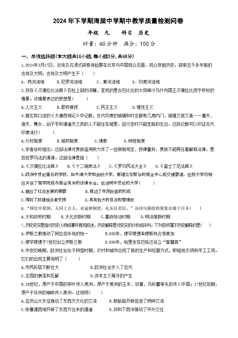 湖南省益阳市赫山区海棠学校2024-2025学年部编版九年级历史上学期期中考试题第1页