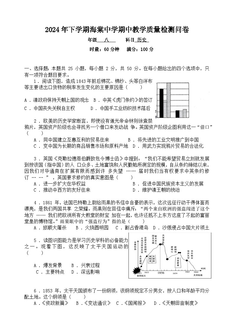 湖南省益阳市赫山区海棠学校2024-2025学年部编版八年级历史上学期期中考试题第1页