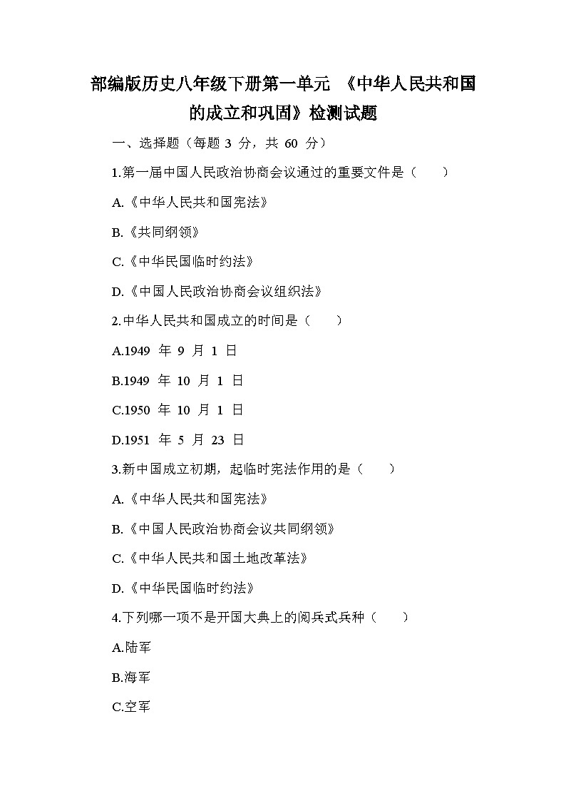部编版历史八年级下册第一单元 《中华人民共和国的成立和巩固》检测试题(含答案及解析)第1页