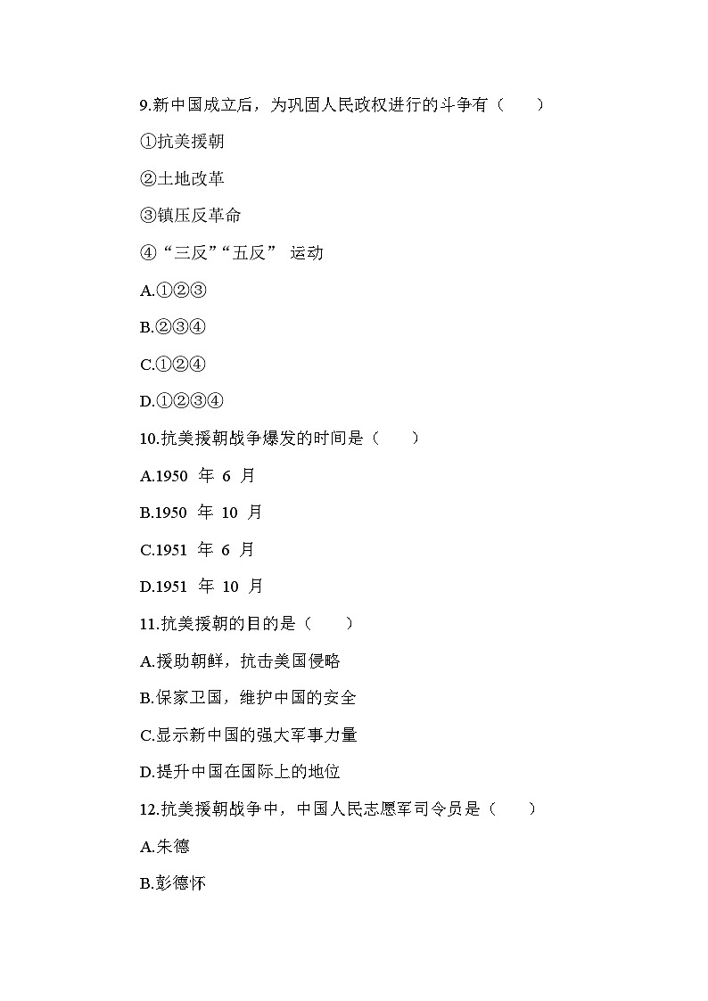 部编版历史八年级下册第一单元 《中华人民共和国的成立和巩固》检测试题(含答案及解析)第3页