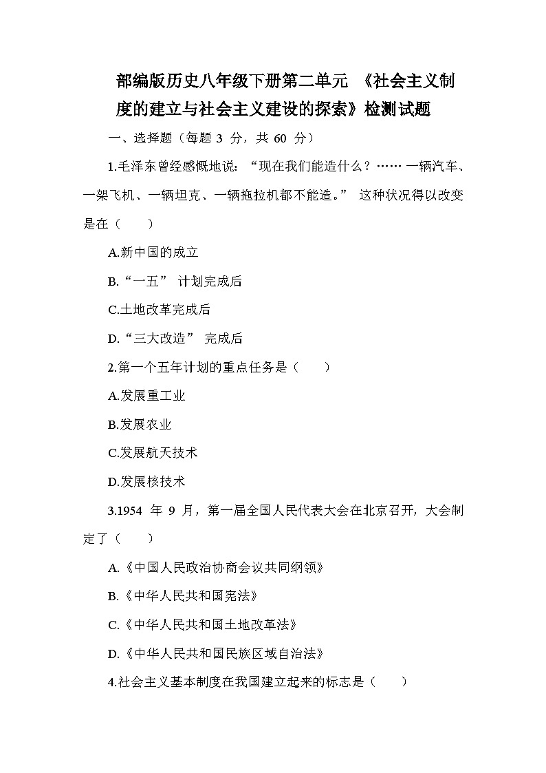 部编版历史八年级下册第二单元 《社会主义制度的建立与社会主义建设的探索》检测试题(含答案及解析)第1页