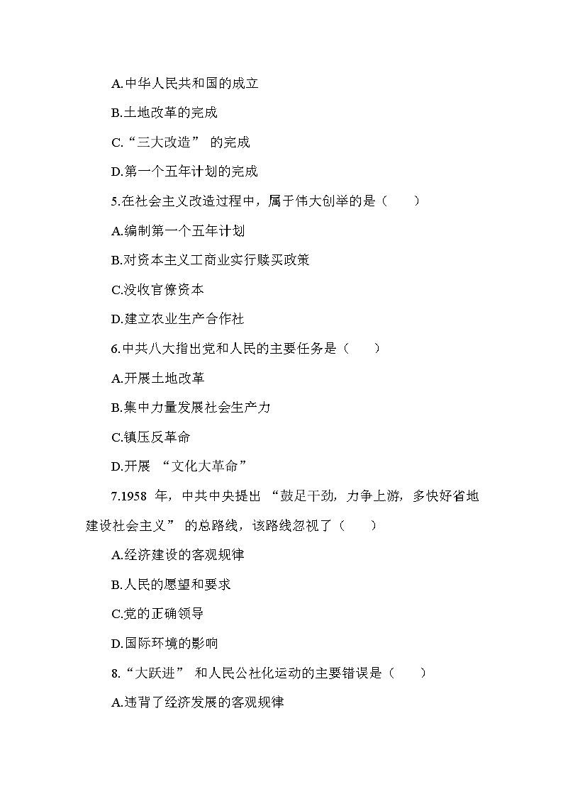 部编版历史八年级下册第二单元 《社会主义制度的建立与社会主义建设的探索》检测试题(含答案及解析)第2页
