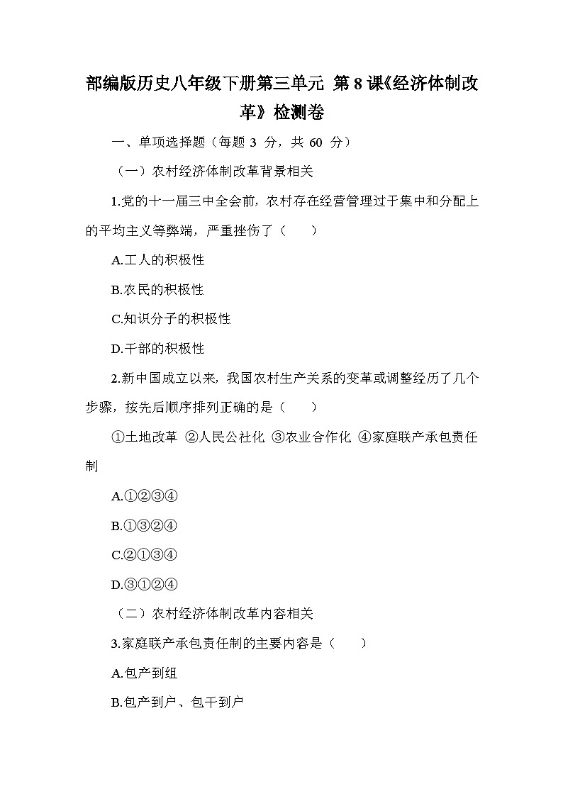 部编版历史八年级下册第三单元 第八课《经济体制改革》检测卷(含答案及解析)第1页
