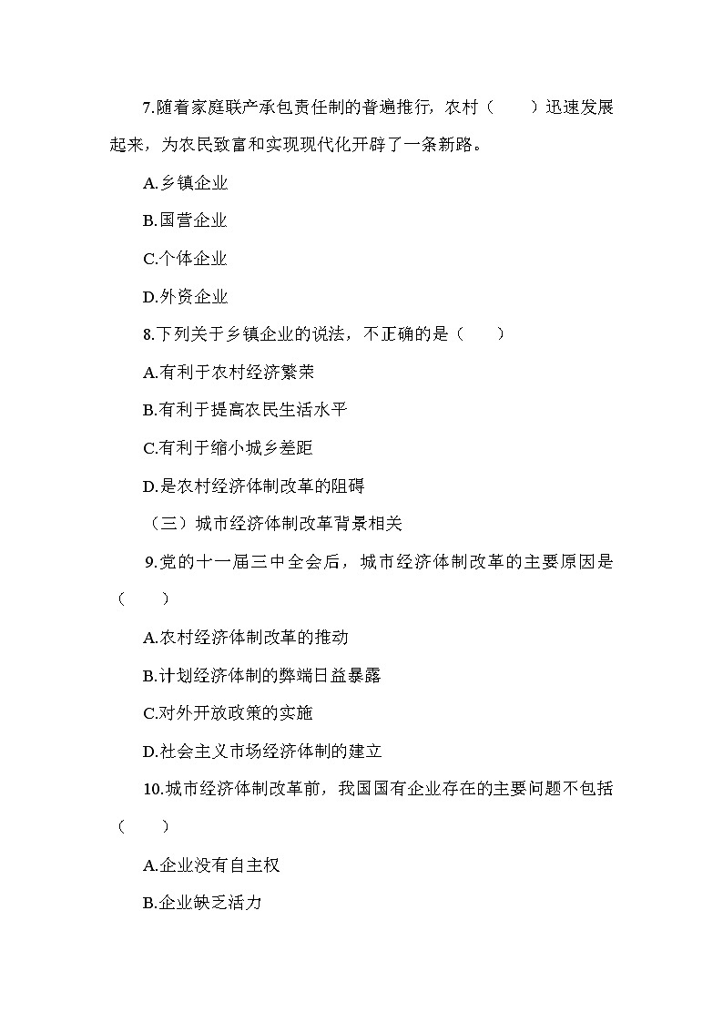部编版历史八年级下册第三单元 第八课《经济体制改革》检测卷(含答案及解析)第3页