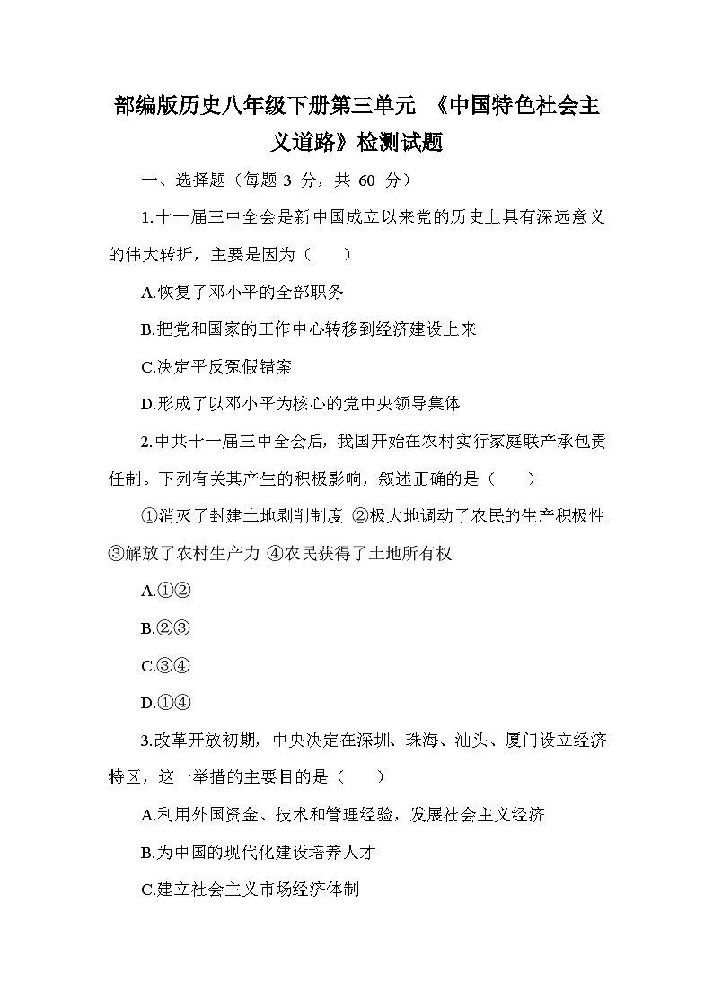 部編版歷史八年級下冊第三單元 《中國特色社會主義道路》檢測試題（含答案及解析）第1頁