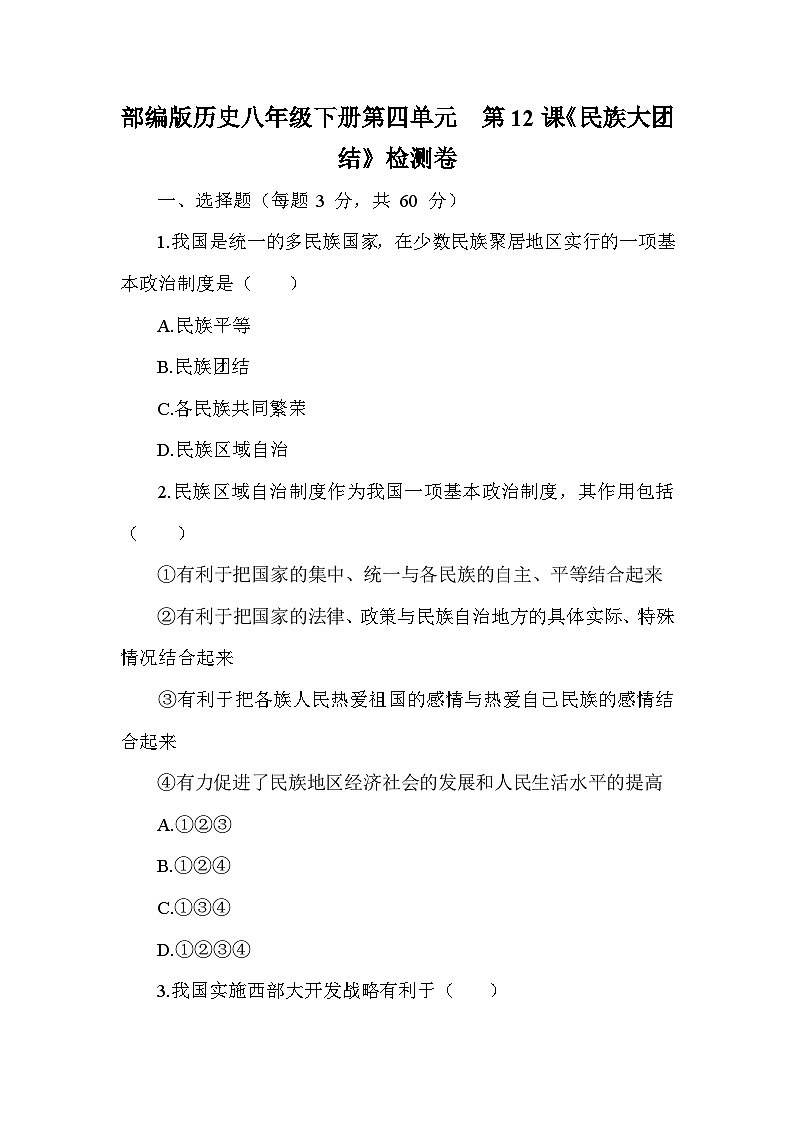 部编版历史八年级下册第四单元 第十二课《民族大团结》检测卷(含答案及解析)第1页