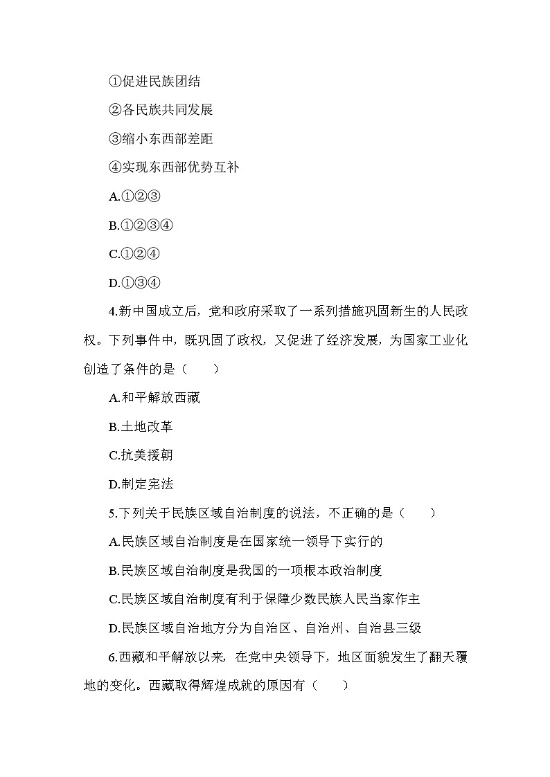 部编版历史八年级下册第四单元 第十二课《民族大团结》检测卷(含答案及解析)第2页