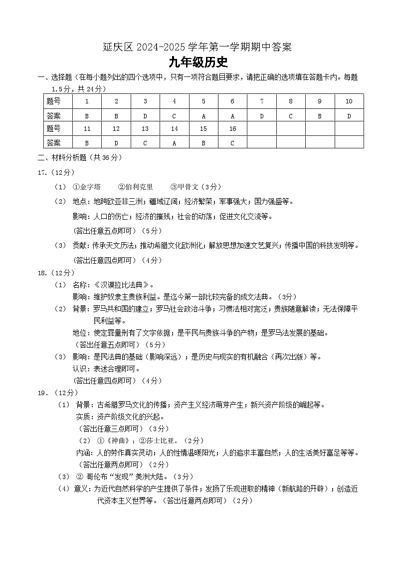 延庆区2024-2025学年第一学期期中答案(九年级历史)第1页