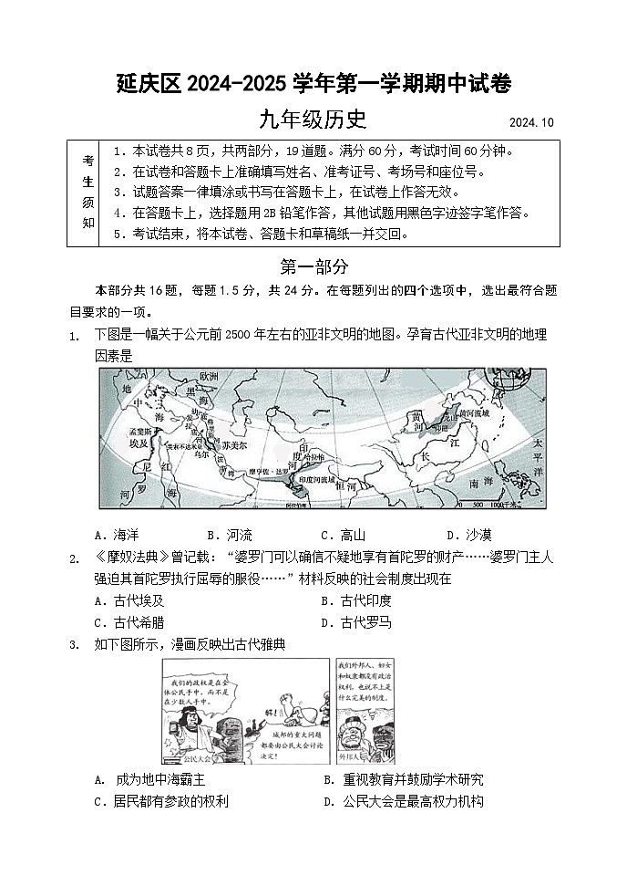 北京市延庆区2024-2025学年九年级上学期期中历史试题第1页