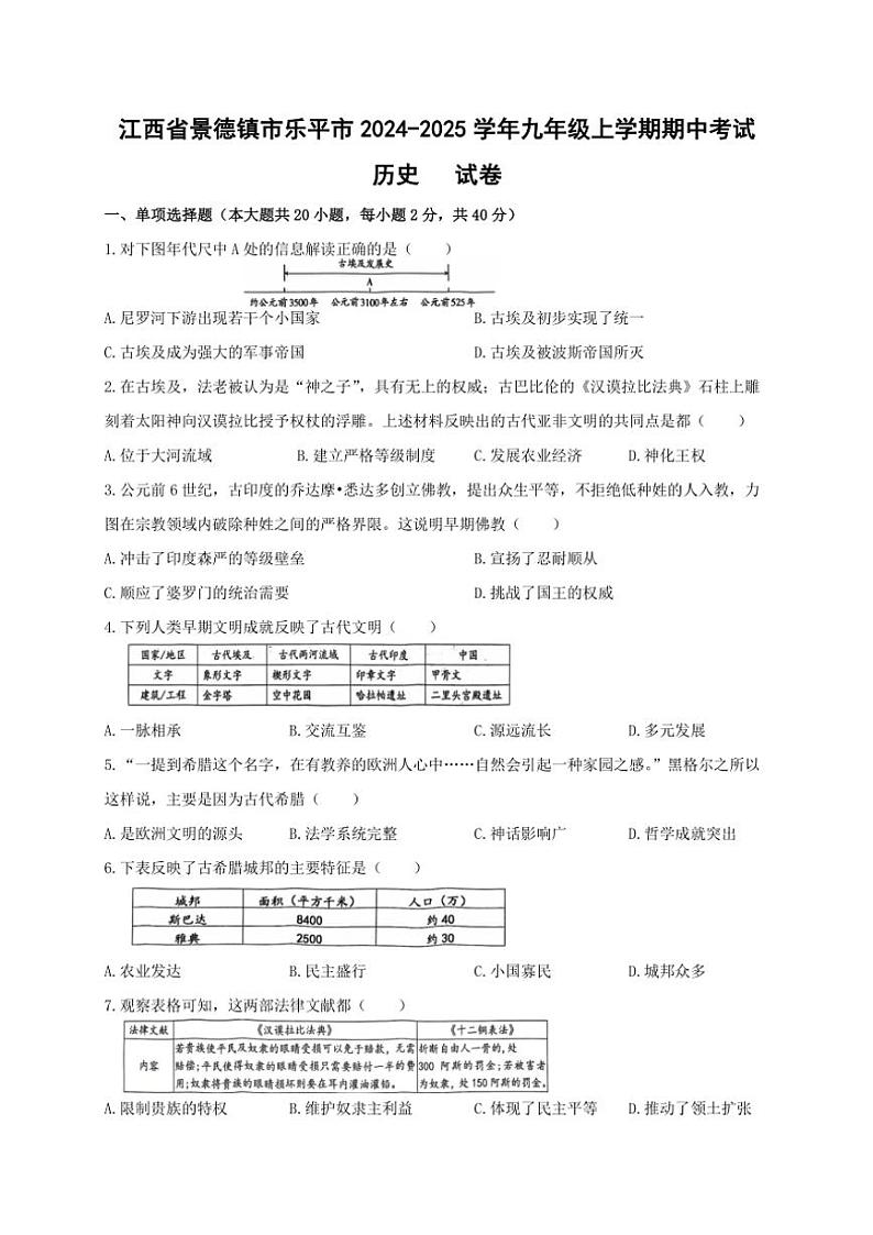 江西省景德镇市乐平市2024~2025学年九年级(上)期中历史试卷(含答案)第1页