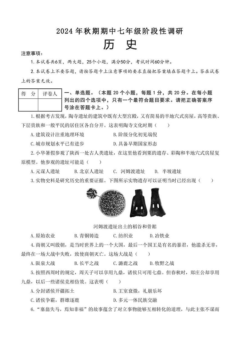 河南省南阳市淅川县2024~2025学年七年级(上)期中阶段调研历史试卷(含答案)第1页