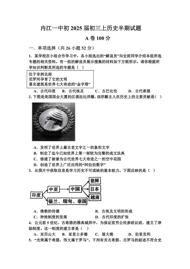 四川省内江市第一中学2024~2025学年九年级(上)期中历史试卷(含答案)第1页