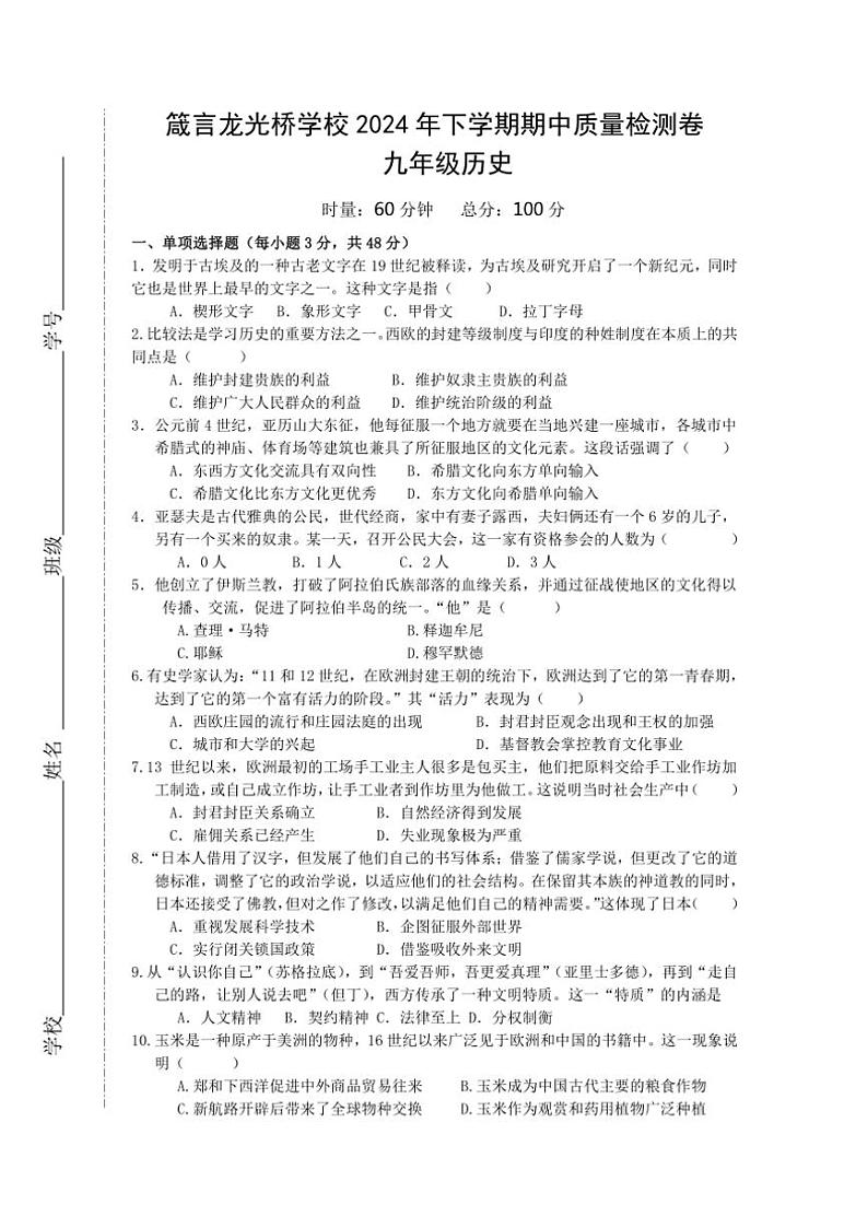 湖南省益阳市赫山区箴言龙光桥学校2024~2025学年九年级(上)期中历史试卷(含答案)第1页