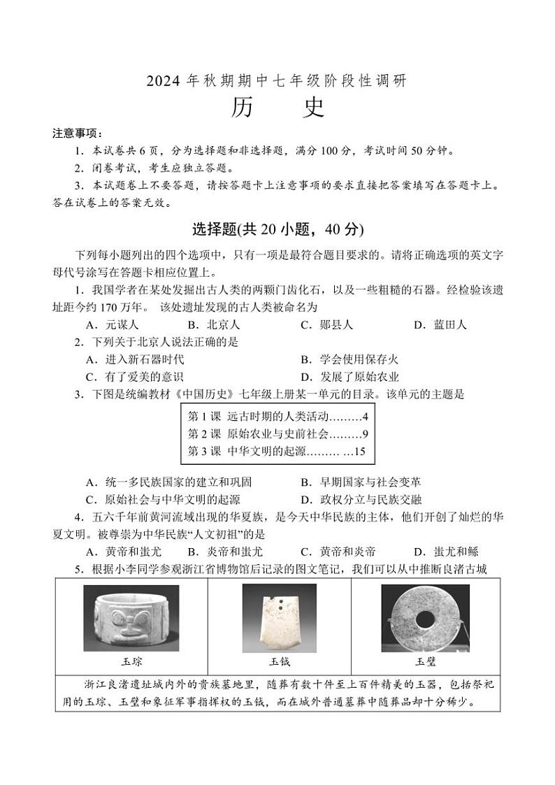 河南省南阳市方城县2024~2025学年七年级(上)期中阶段性调研历史试卷(含答案)第1页