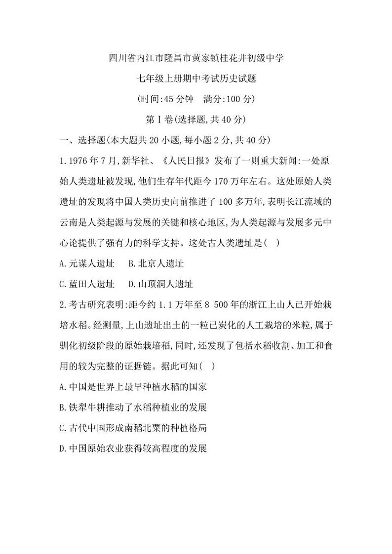 四川省内江市隆昌市黄家镇桂花井初级中学2024~2025学年部编版七年级(上)期中历史试卷(含答案)第1页