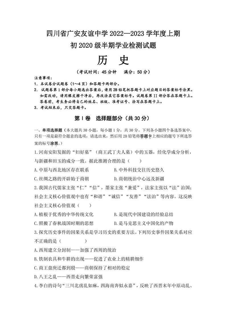 四川省广安友谊中学2022~2023学年部编版九年级(上)期中检测历史试卷(含答案)第1页