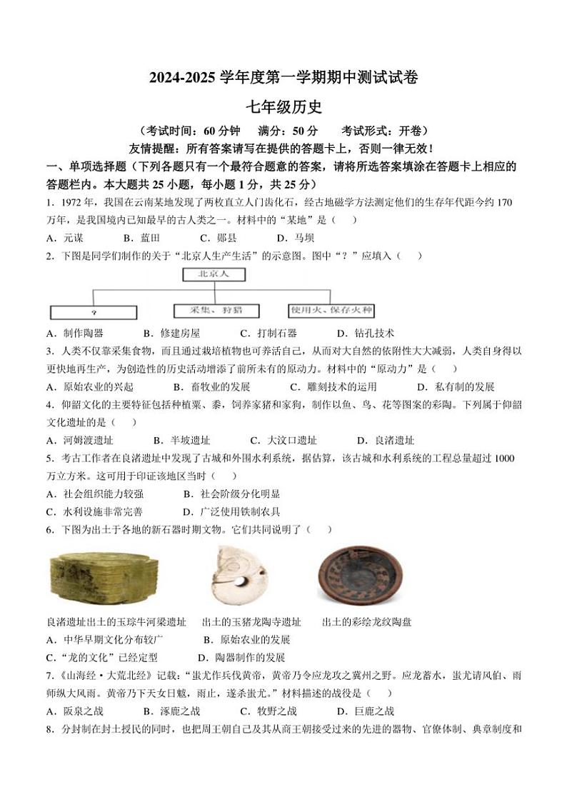 江苏省扬州市仪征市2024~2025学年七年级(上)期中历史试卷(含答案)第1页