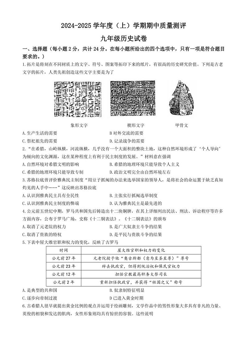 湖北省孝感市汉川市2024~2025学年部编版九年级(上)期中历史试卷(含答案)第1页