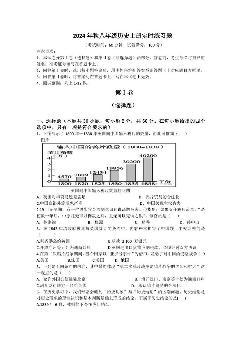 四川省眉山市天府新区清水初级中学2024~2025学年部编版八年级(上)历史期中测试卷(含答案)第1页
