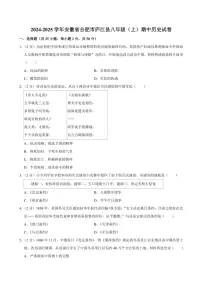 安徽省合肥市庐江县2024～2025学年八年级(上)期中历史试卷(含答案)