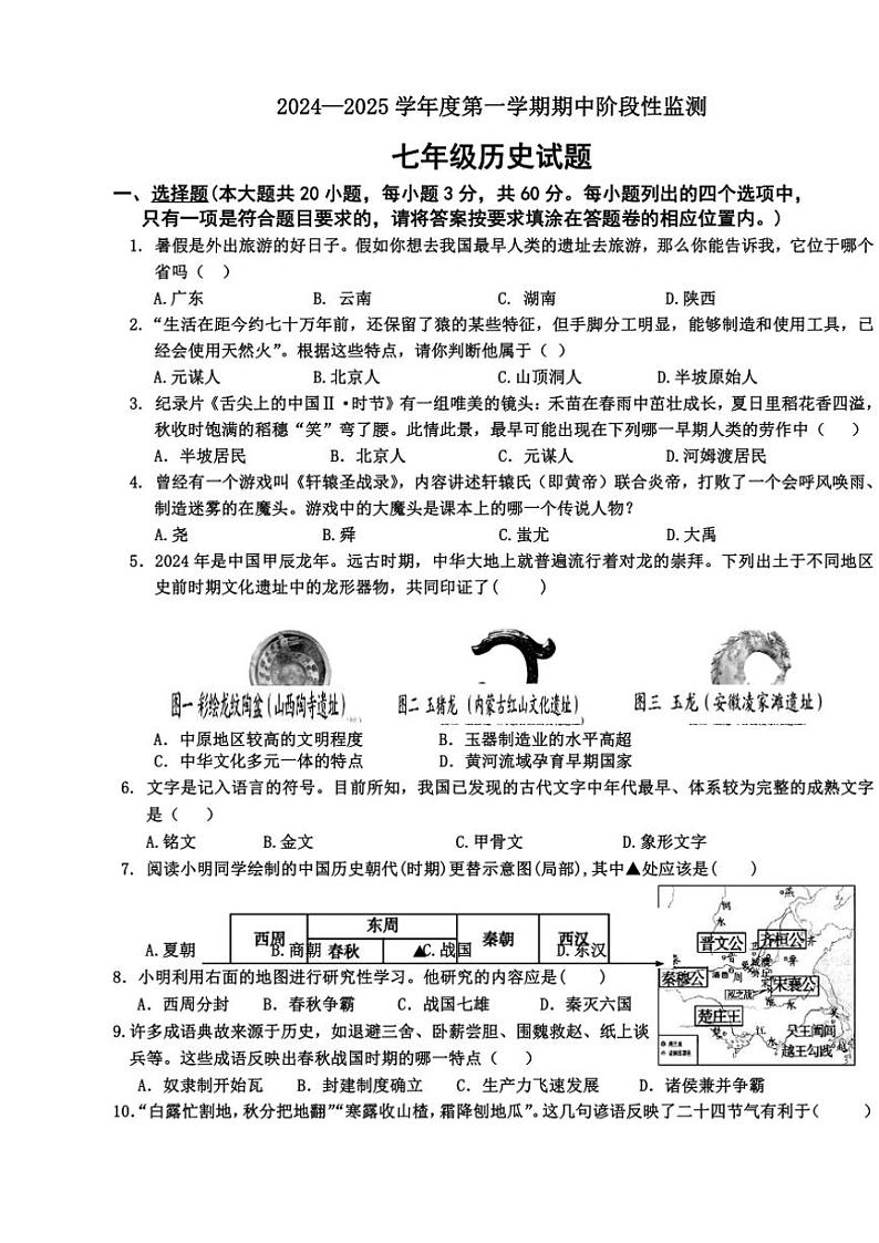 山东省枣庄市台儿庄区2024~2025学年七年级(上)期中历史试卷(含答案)第1页