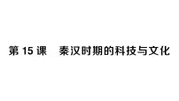 人教版(2024)七年级上册(2024)第15课 秦汉时期的科技与文化作业课件ppt