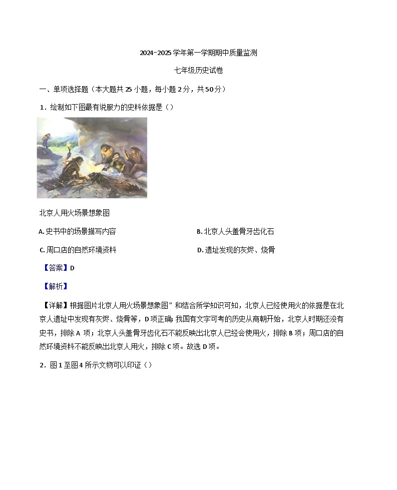 江西省萍乡市2024-2025学年七年级上学期期中历史试题(解析版)第1页