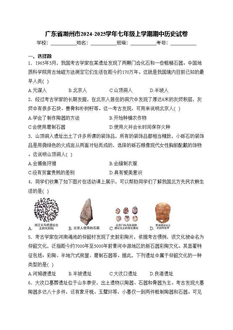 广东省潮州市2024-2025学年七年级上学期期中历史试卷(含答案)第1页